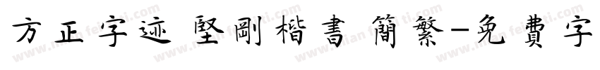方正字迹 坚刚楷书 简繁字体转换